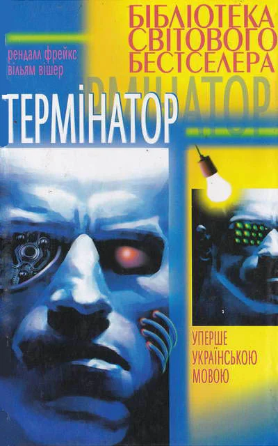 Обложка Термінатор