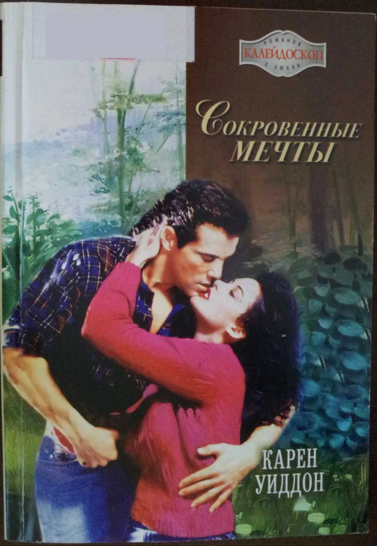 Обложка Сокровенные мечты