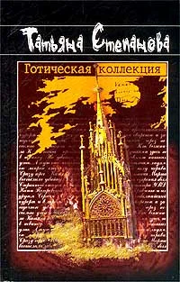 Обложка Готическая коллекция