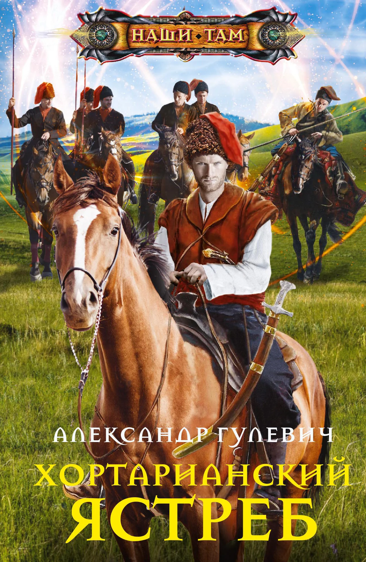 Обложка Хортарианский ястреб