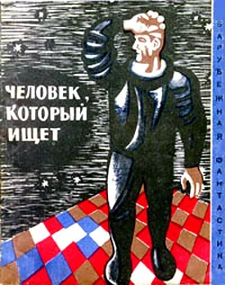 Обложка Человек, который ищет