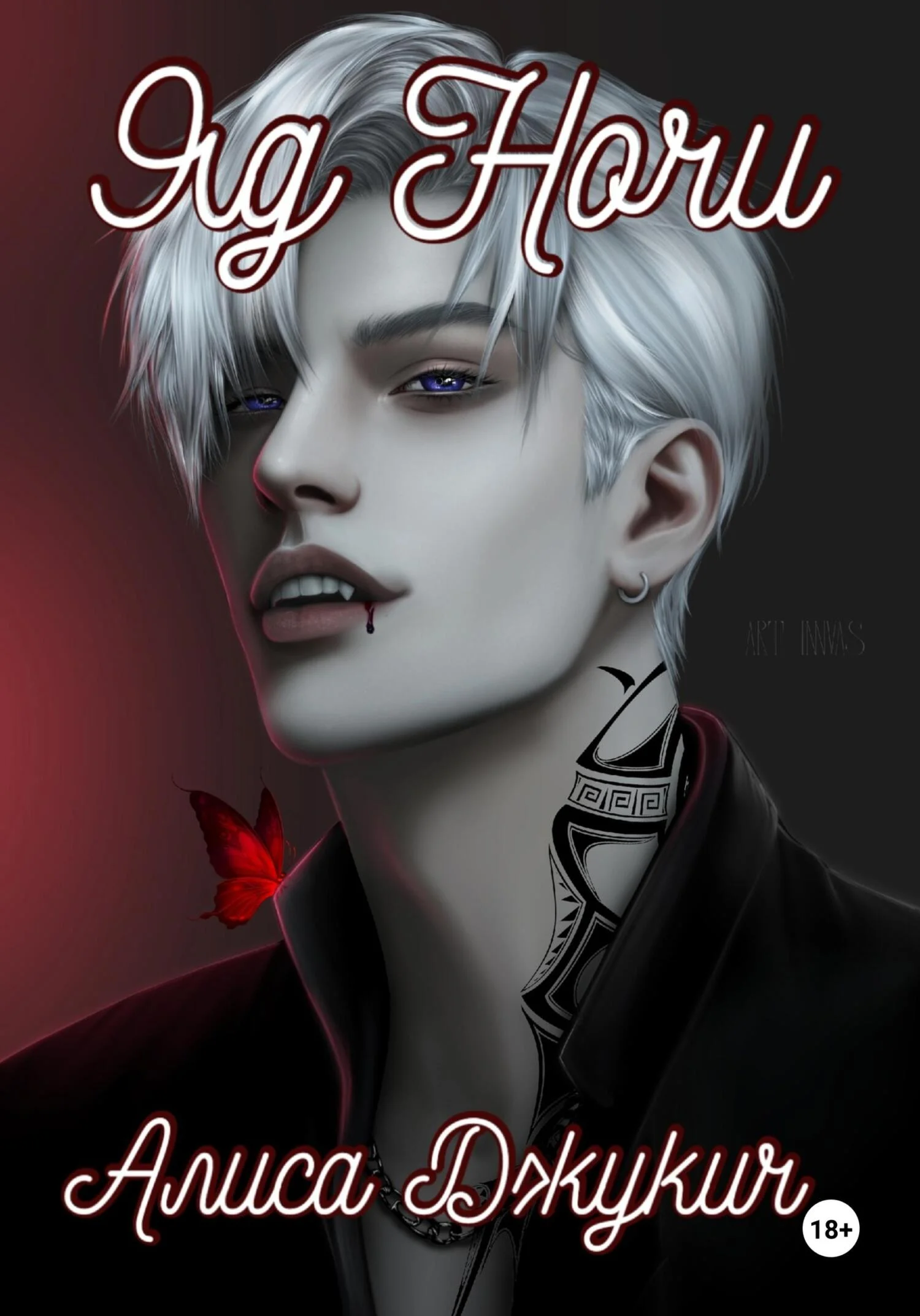 Обложка Яд ночи