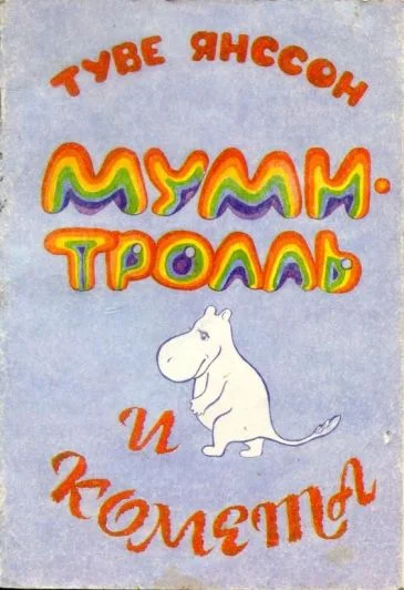 Обложка Муми-тролль и комета