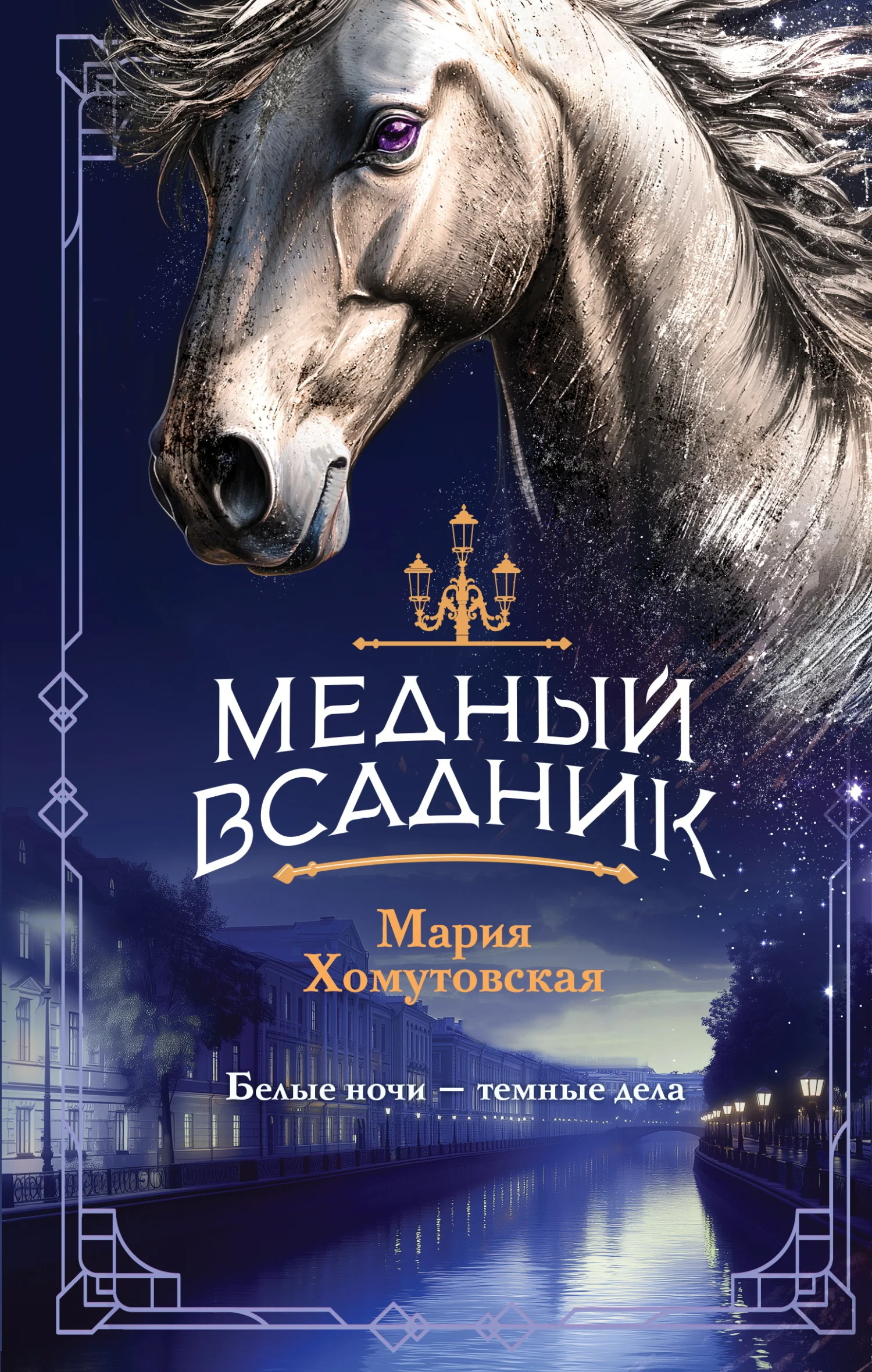 Обложка Медный всадник