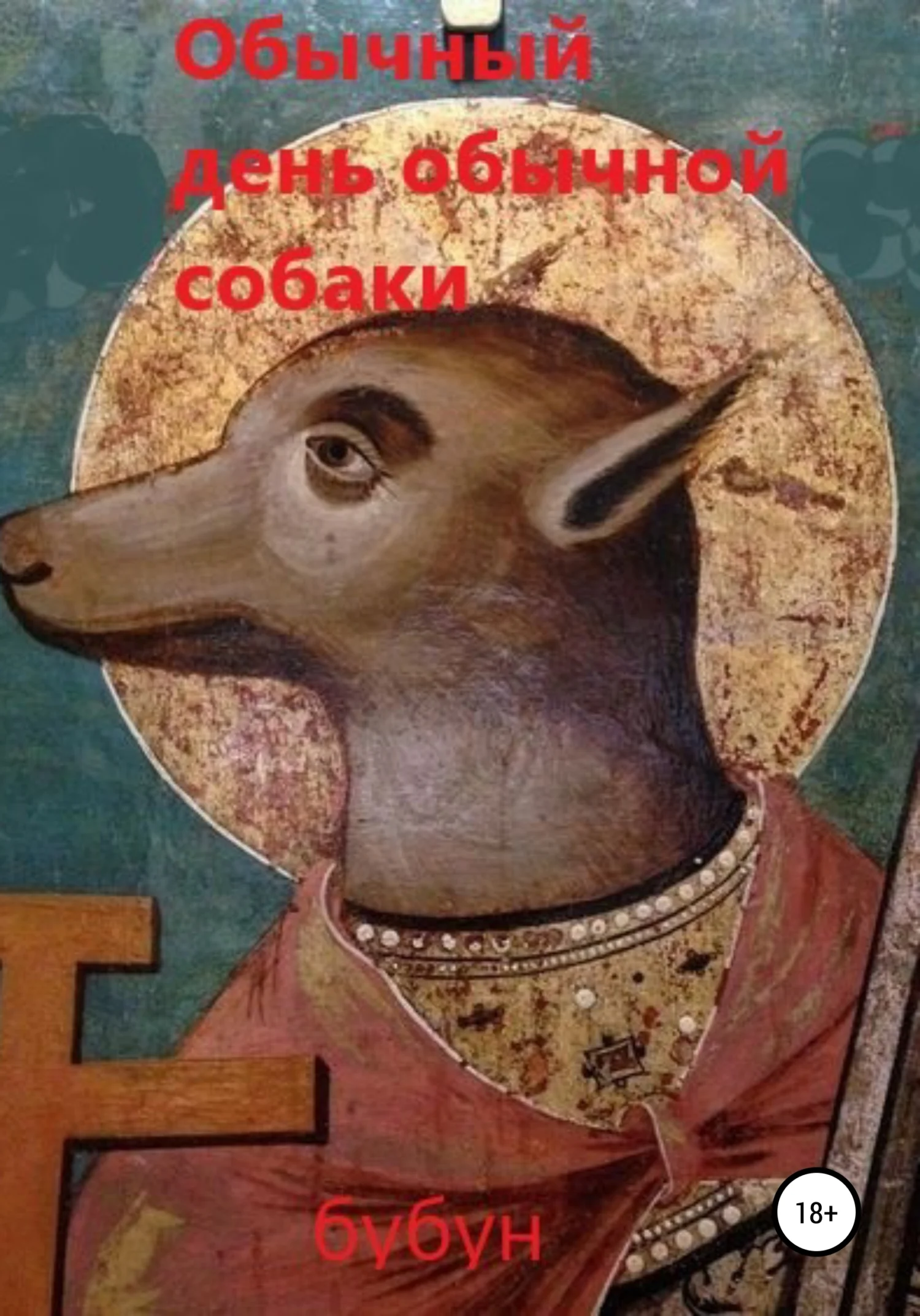 Обложка Обычный день обычной собаки