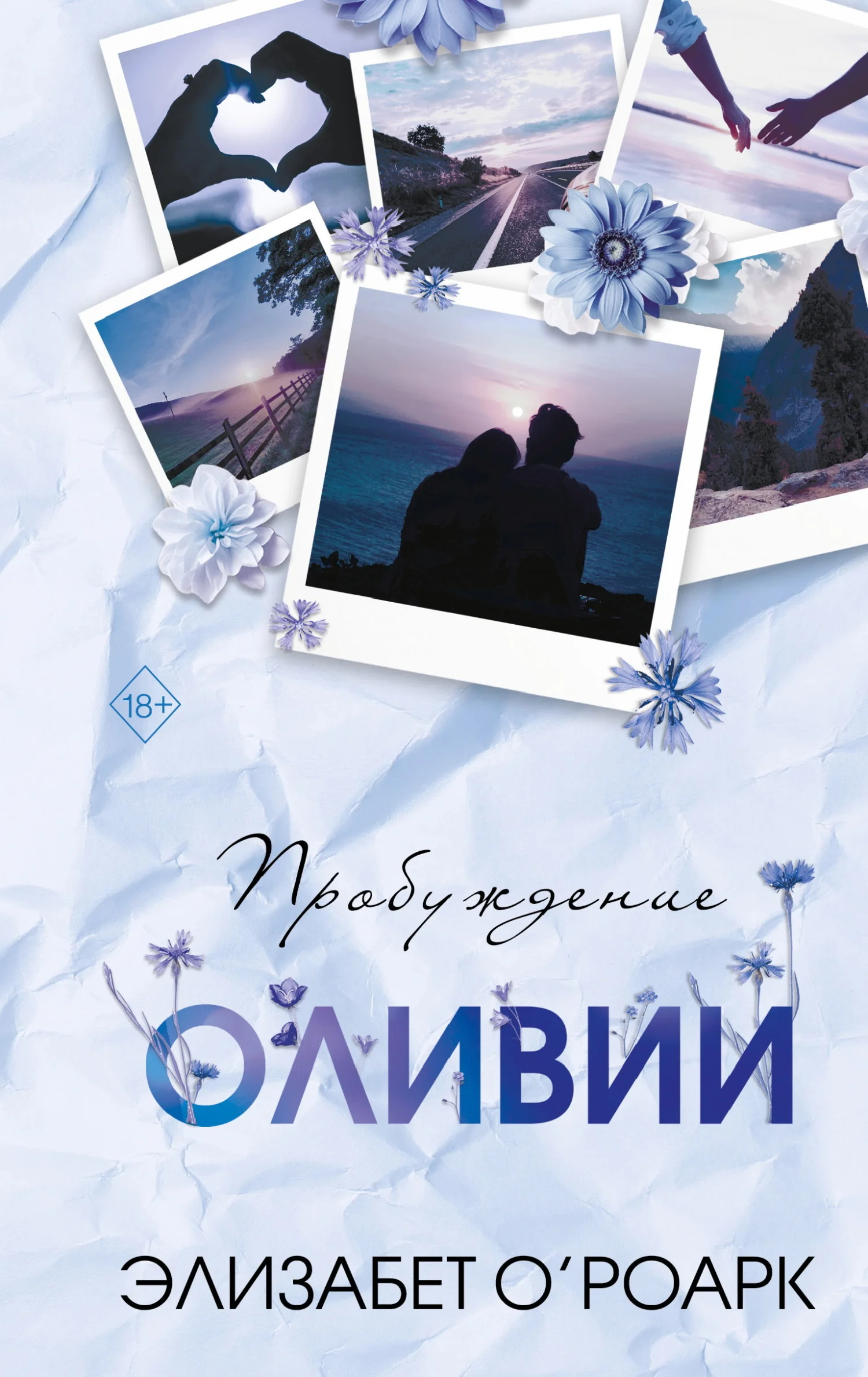 Обложка Пробуждение Оливии