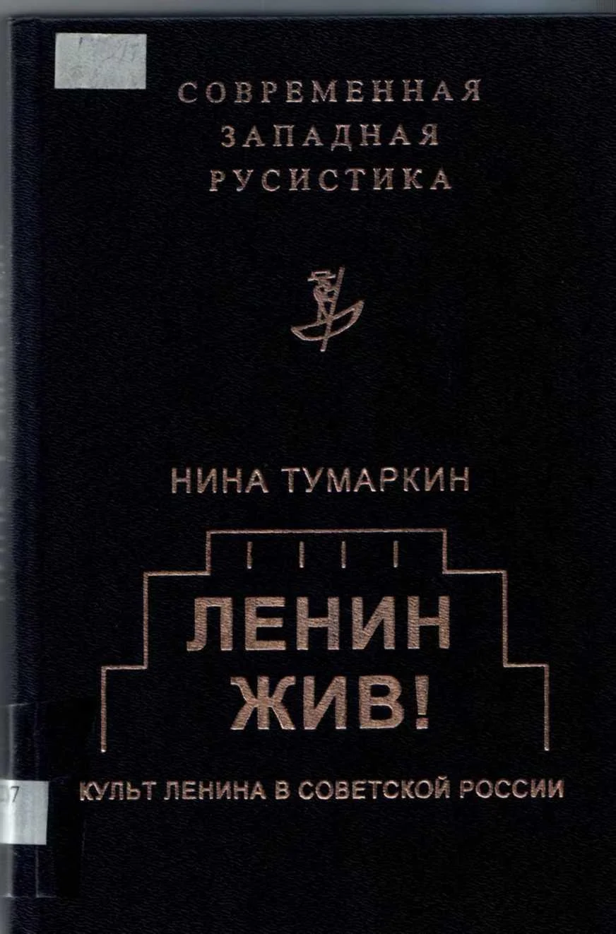 Обложка Ленин жив! Культ Ленина в Советской России