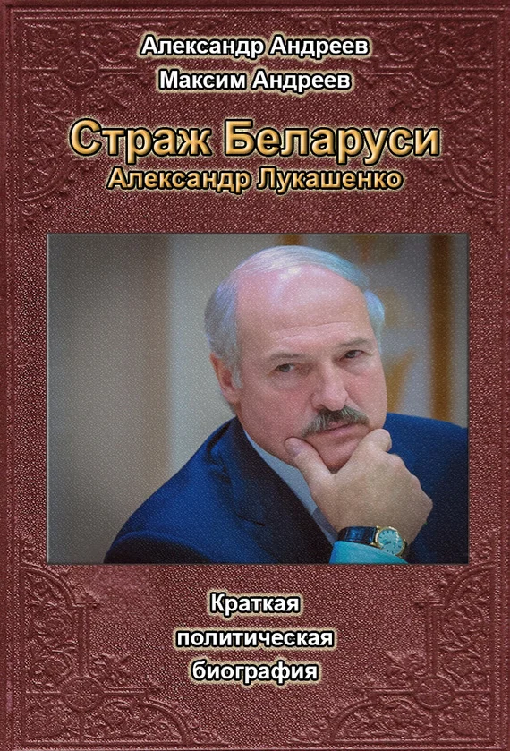 Обложка Страж Беларуси. Александр Лукашенко