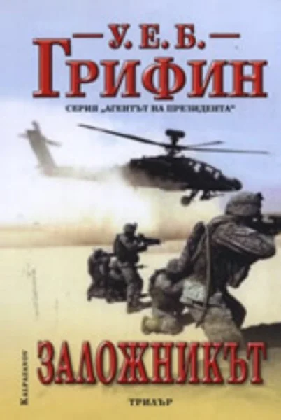 Обложка Заложникът