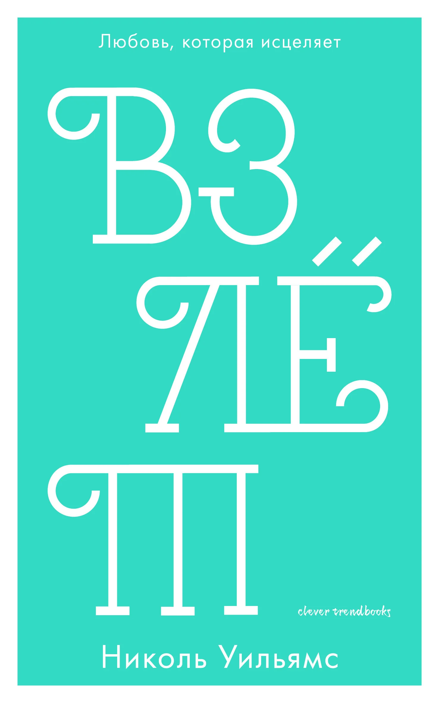 Обложка Взлёт