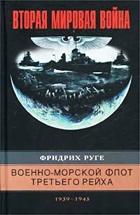 Обложка Военно-морской флот Третьего рейха. 1939–1945