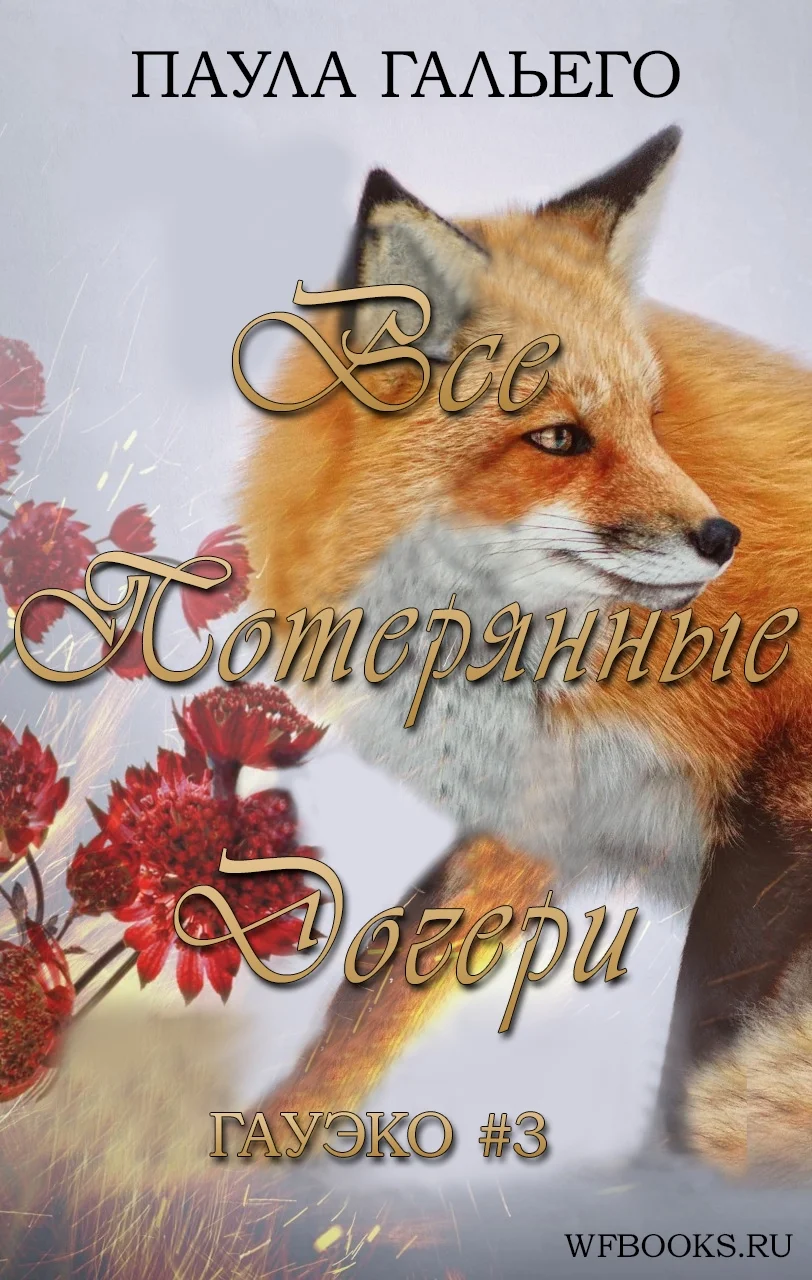 Обложка Все потерянные дочери