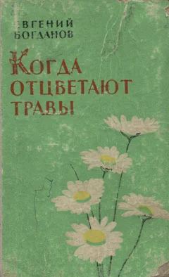 Обложка Когда отцветают травы