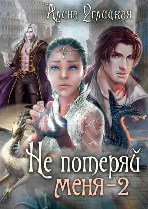 Обложка Не потеряй меня. Часть 2