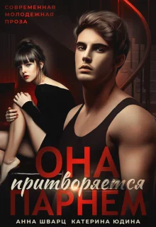 Обложка Она притворяется парнем