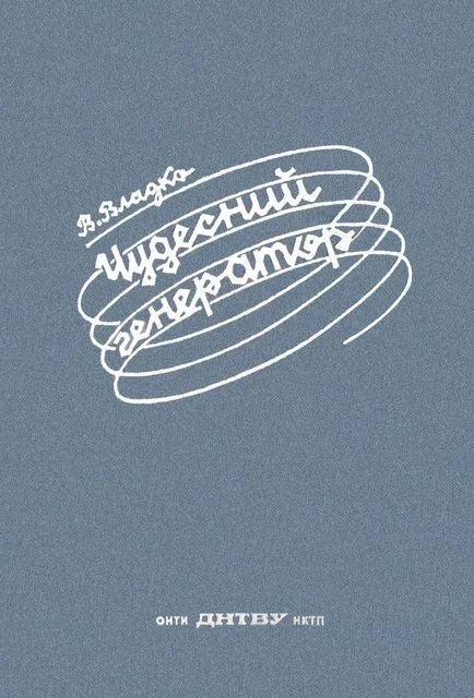 Обложка Чудесний генератор