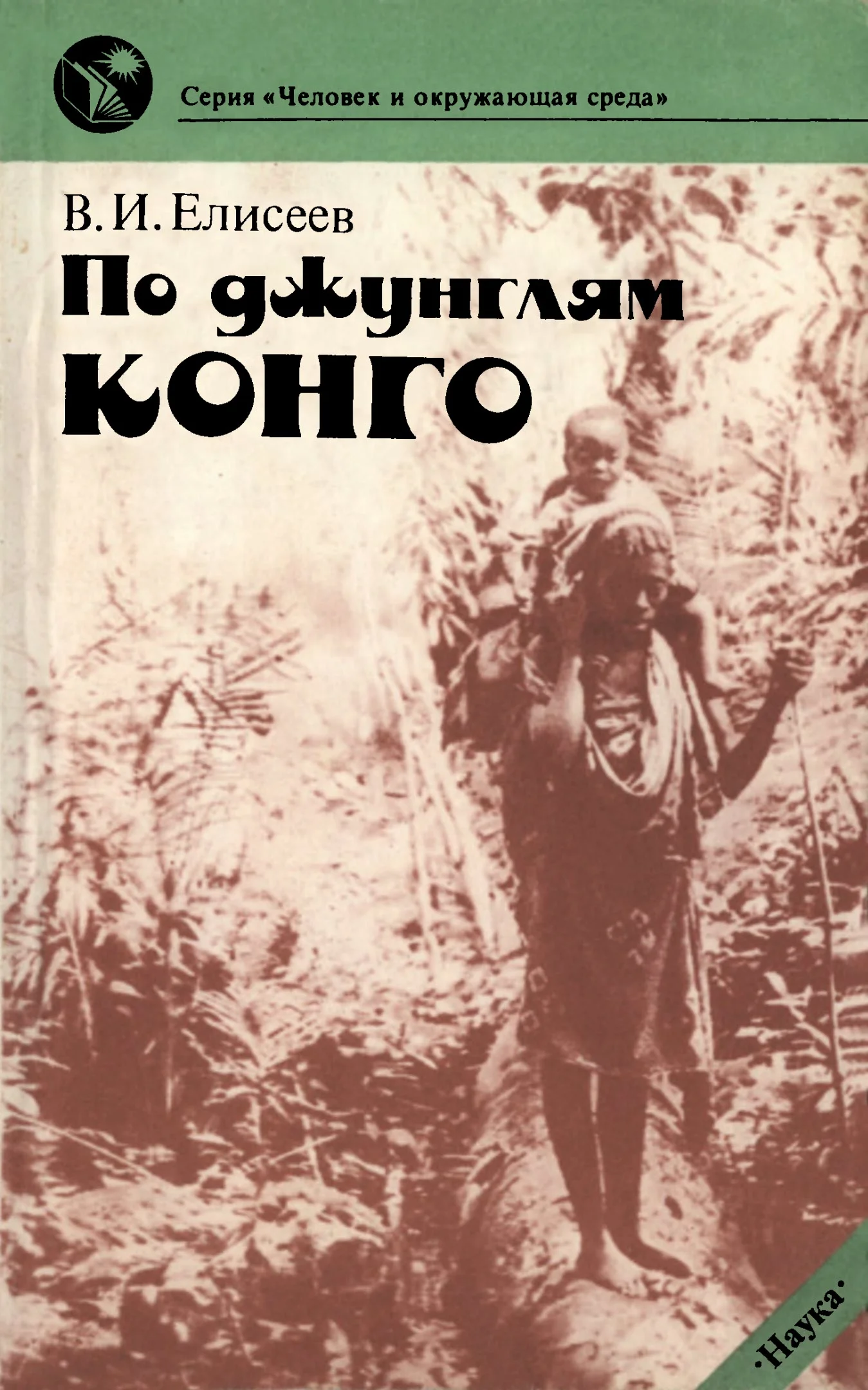 Обложка По джунглям Конго
