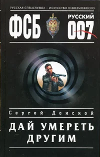 Обложка Дай умереть другим