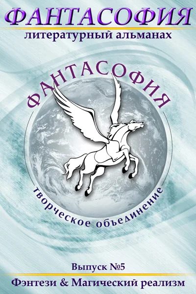 Обложка Фантасофия. Выпуск 5. Фэнтези и Магический реализм