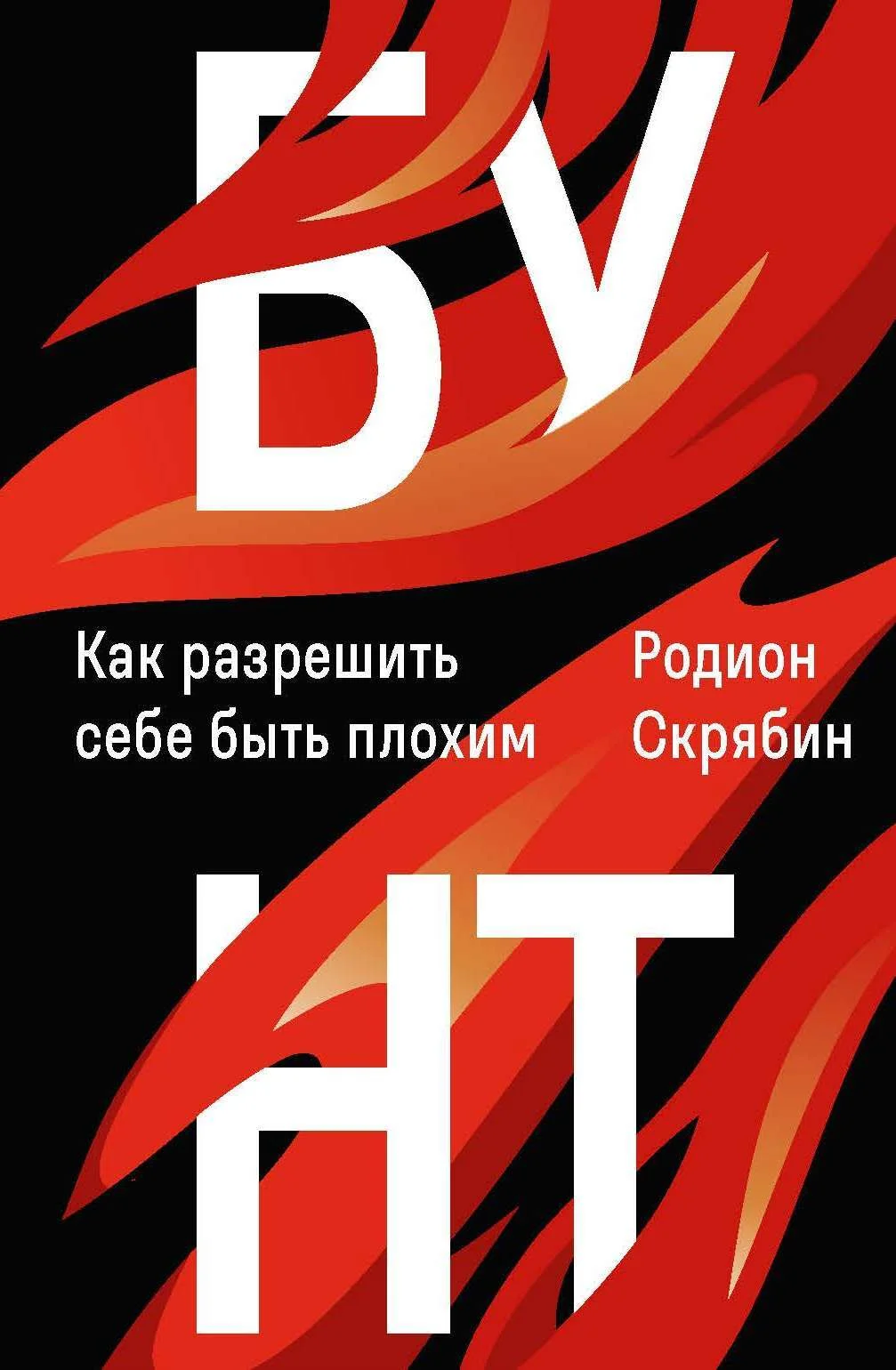 Обложка Бунт. Как разрешить себе быть плохим