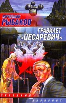 Обложка Гравилет «Цесаревич»