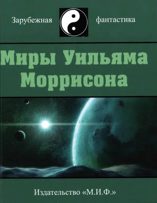Обложка Миры Уильяма Моррисона. Том 3