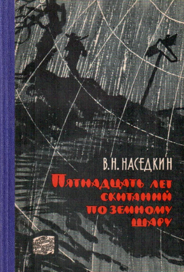 Обложка Пятнадцать лет скитаний по земному шару