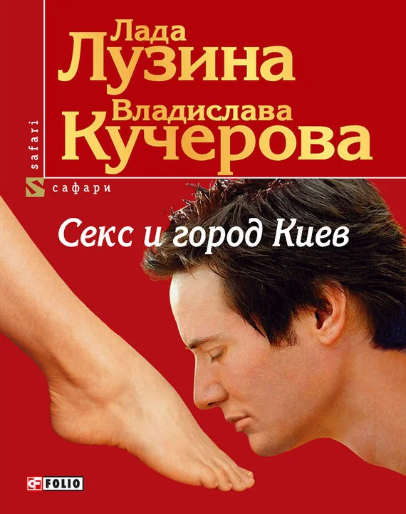 Обложка Секс и город Киев. 13 способов решить свои девичьи проблемы