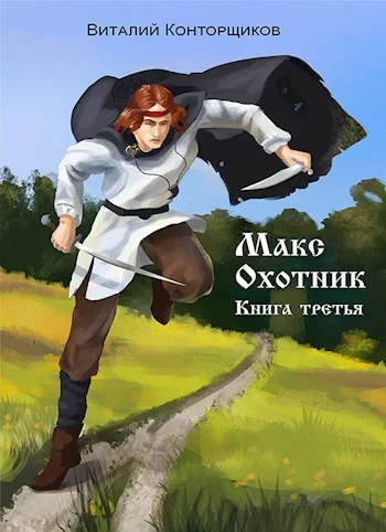 Обложка Макс Охотник. Книга 3