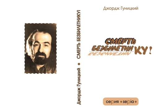 Обложка Смерть безбилетнику!