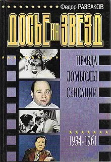 Обложка Досье на звезд: правда, домыслы, сенсации, 1934-1961