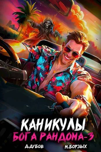 Обложка Каникулы бога Рандома 3