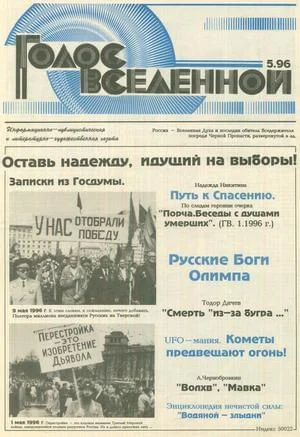 Обложка Голос Вселенной 1996 № 5