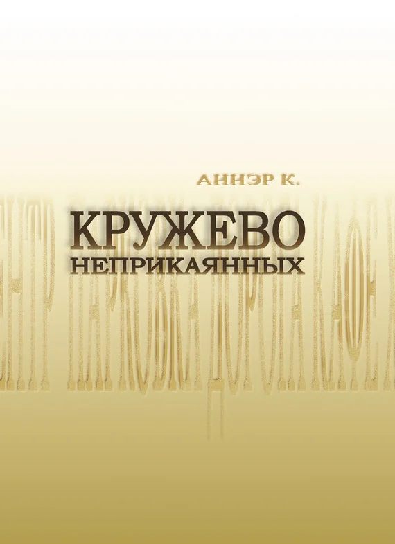 Обложка Кружево неприкаянных