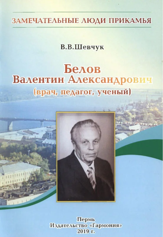 Обложка Белов Валентин Александрович