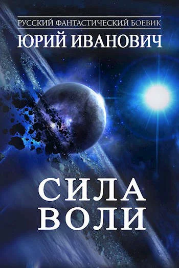 Обложка Сила Воли