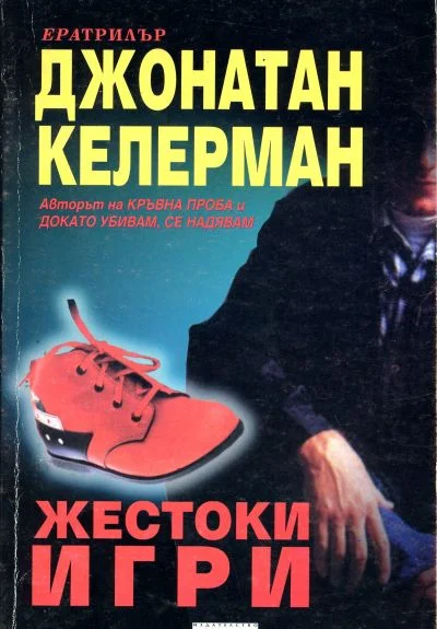 Обложка Жестоки игри