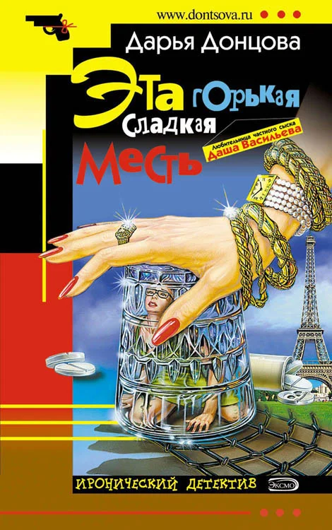 Обложка Эта горькая сладкая месть