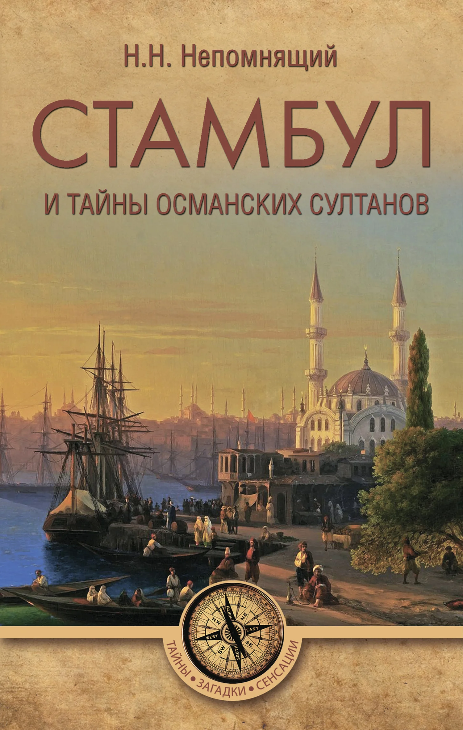 Обложка Стамбул и тайны османских султанов