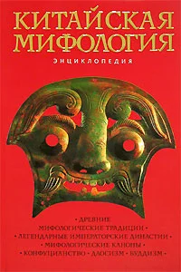 Обложка Китайская мифология. Энциклопедия