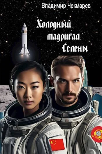 Обложка Холодный мадригал Селены