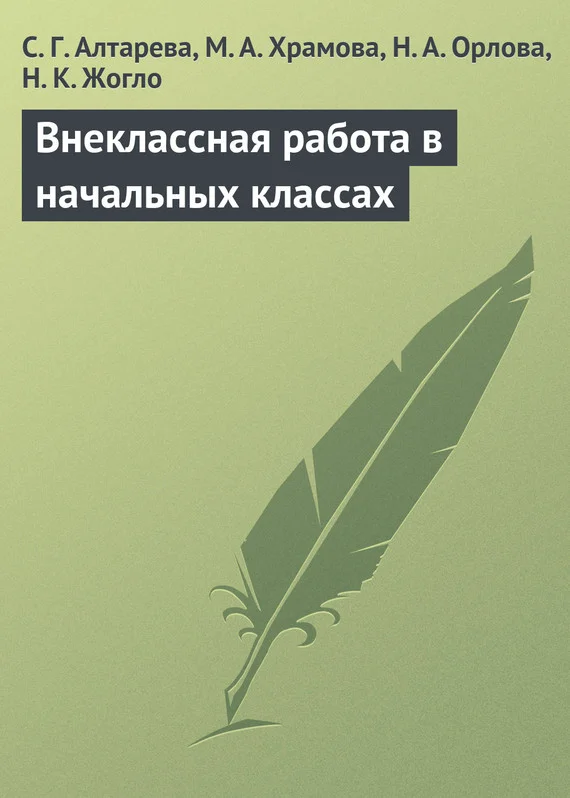 Обложка Внеклассная работа в начальных классах