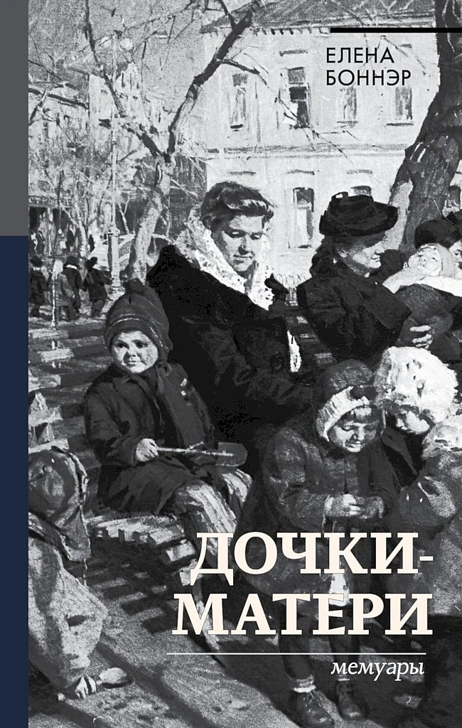 Обложка Дочки-матери. Мемуары