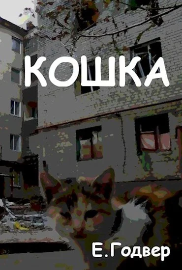 Обложка Кошка