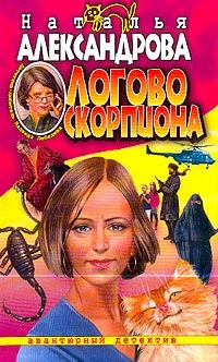 Обложка Логово скорпиона