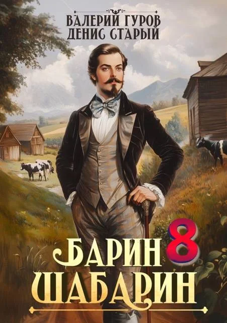 Обложка Барин-Шабарин 8