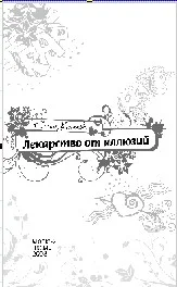 Обложка Лекарство от иллюзий