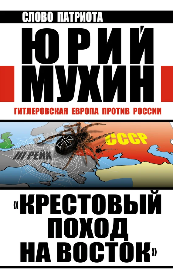 Обложка «Крестовый поход на Восток». Гитлеровская Европа против России