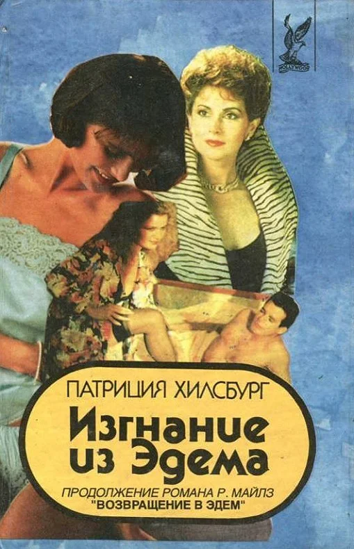 Обложка Изгнание из Эдема. Книга 1
