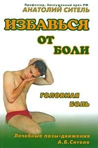 Обложка Избавься от боли. Головная боль